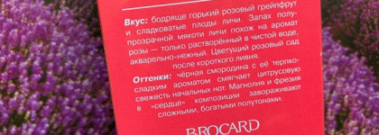 Чем пахнет ушедшее лето: Brocard Frutissimo Pamplorose