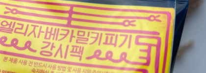 Маска для лица со спецэффектами: золотая маска Elizavecca Milky Piggy Kangsipack