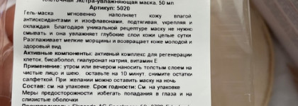 Океан из Швейцарии: суперувлажнение с гель-маской от Skincode Exclusive Cellular Extreme Moisture Mask