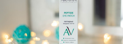Уход от Aravia: энзимная пудра, жидкие патчи и крем для декольте