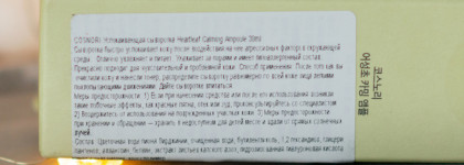 Cosnori Heartleaf Calming Ampoule и комбинированная кожа 30+