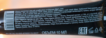 Блеск-румянец Organic Kitchen LipBlushe в коллаборации с @gev_mua