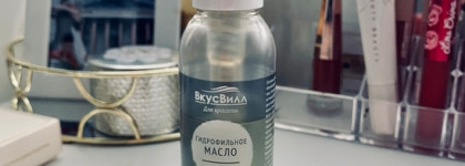 Говорю и показываю: гидрофильное масло ВкусВилл. Покупка под влиянием блогера