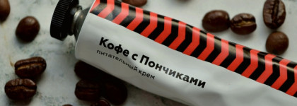 "Чертовски хороший кофе!" Крем для рук и тела "Кофе с пончиками" от Laboratorium х Время перемен