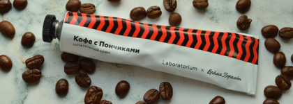 "Чертовски хороший кофе!" Крем для рук и тела "Кофе с пончиками" от Laboratorium х Время перемен