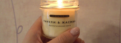 Ароматические свечи от Laboratorium: Пачули & Жасмин и Кофе Мокко