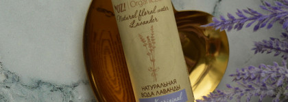 Сказ о том, как я в свой уход гидролат вводила. Гидролат лаванды от Organic Zone