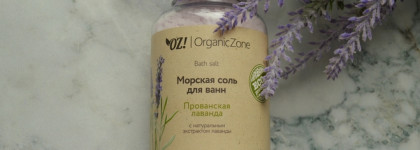 Лавандовые ванны - морская соль для ванн "Прованская лаванда" от OrganicZone