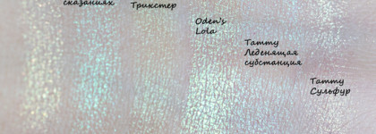 Ох, Lola. Мультихром из новой коллекции Oden's Eye