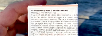 Petitfee Oil Blossom Lip Mask Camelia Seed Oil (сравнение с маской от Laneige)
