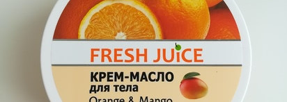 Вкусный уход за телом от Fresh Juice