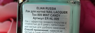 Мятная конфетка от Elian Russia - Gel Effect Nail Lacquer Mint Candy 809