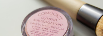 Румяна минеральные Самосвет "Сакура на Литейном" - когда их нет, но они есть