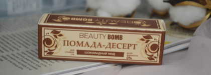 Шоколадка для губ Beauty Bomb. Помада Beauty Bomb Lipstick Lip Desert в оттенке 02