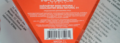 Очаровательная новинка от Influence Beauty. Хайлайтер Influence Beauty Ekso Natural в оттенке 01