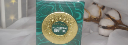 Обманутые ожидание с Brocard Малахитовый цветок