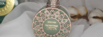 Обманутые ожидание с Brocard Малахитовый цветок