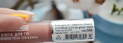 Дайте 2: Блеск для губ Luxvisage Icon Lips Glossy Volume в оттенке 506 Caramel Beige