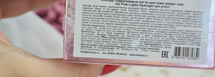 Поднимите мне веки: патчи гидрогелевые для кожи вокруг глаз Mishipy Ice Pink Lojelu Hydrogel eye patch