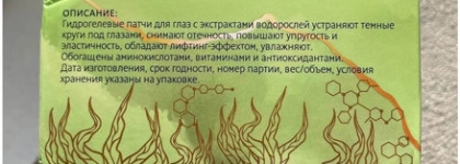 Японские гидрогелевые патчи для глаз от Brit Hair Group с морскими водорослями и гиалуроновой кислотой