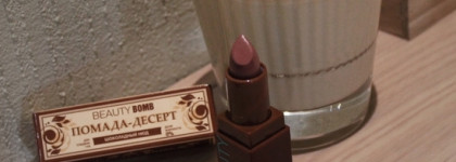 Если бы глазированный сырок был помадой. Beauty bomb Lipstick " Lip dessert " (02 оттенок)