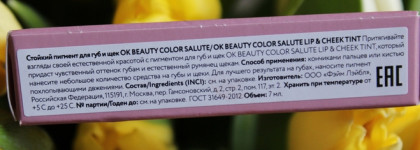 Так ли универсален тинт "Color Salute Lip & Cheek Tint " от OK Beauty в оттенке "Cocoa"?
