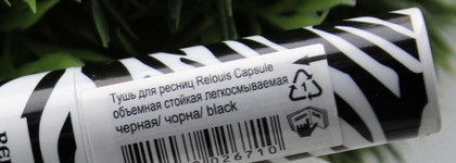 От ненависти до любви.Тушь для ресниц Relouis Capsule Up Volume Mascara черная