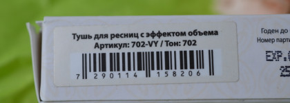 Тушь от кутюр по-русски. Valentin Yudashkin Mascara Long Lash #702 коричневая