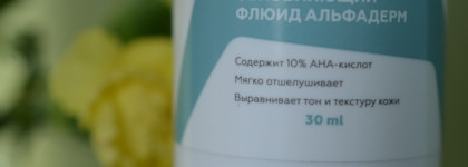 Гельтек: Флюид Альфадерм, Солнцезащитный крем SPF 50+ и Энзимная пектиновая маска