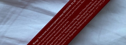 Скульптор или бронзер? Интересная эмульсия Shadow Play от Rouge Bunny Rouge