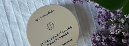 Все бывает в первый раз: минеральная тональная основа и минеральные румяна от Ecomake