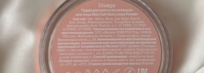 Пудра рассыпчатая сияющая для лица Skin Cult Glow Loose Powder от Divage