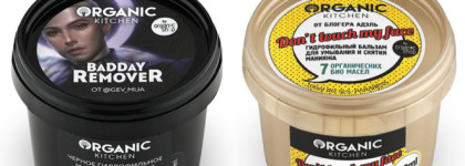 Дешево и эффективно: гидрофильный бальзам для снятия макияжа "Не смотри, я не накрашена" от Organic Kitchen
