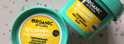 Дешево и эффективно: гидрофильный бальзам для снятия макияжа "Не смотри, я не накрашена" от Organic Kitchen