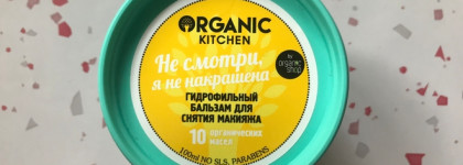 Дешево и эффективно: гидрофильный бальзам для снятия макияжа "Не смотри, я не накрашена" от Organic Kitchen