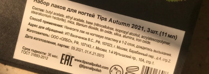Леденцы из желе и немного рождественской алхимии: последние Tips Autumn 2021 nail polish