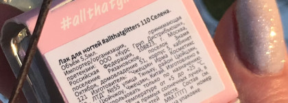 Это удивительно: моя находка - лак для ногтей Soda 110 Selena #allthatglitters Селена