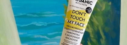 Organic Kitchen Don’t touch my face увлажняющая отшелушивающая сыворотка с молочной кислотой
