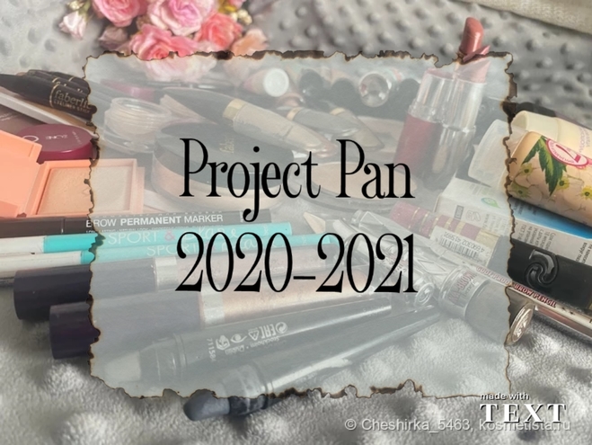 “Project Pan 2020-2021”: моя косметичка тогда и сейчас, планы на 2022