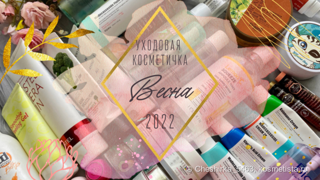 «Моя косметичка: уход сезона». Весна 2022