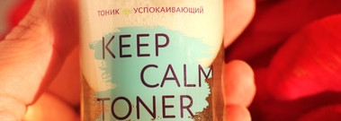 The U Keep calm toner - находка для чувствительной обезвоженной кожи