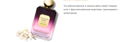 Valmont Jazzy Twist - благородная слива среди магнолий