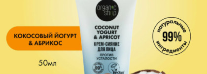 Привет от абрикосовой луны: крем-сияние для лица organic shop coconut yogurt & apricot