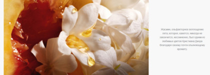 Christian Dior Jasmin des Anges EDP: жасминовый день с осенним характером