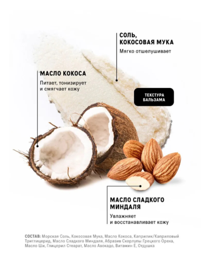 Соляной скраб-бальзам Exfoliating Sea Salt & Coconut Body Balm от The act: больше, чем уход