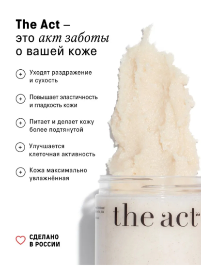Соляной скраб-бальзам Exfoliating Sea Salt & Coconut Body Balm от The act: больше, чем уход
