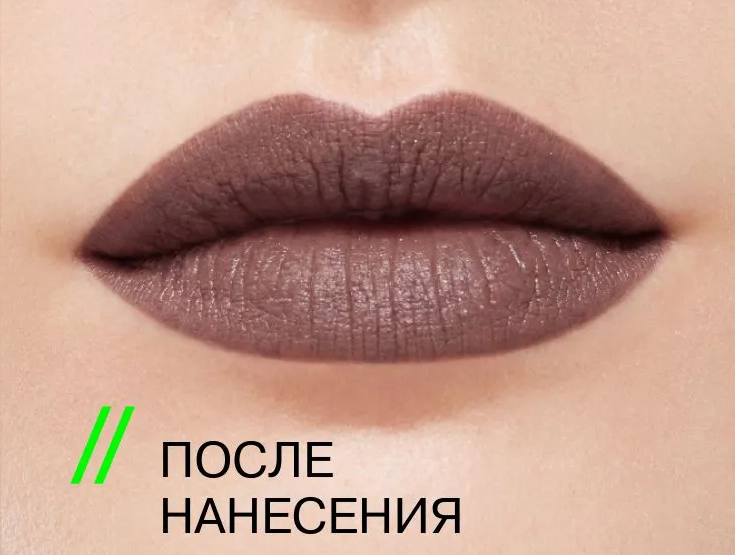 Помада сразу после нанесения