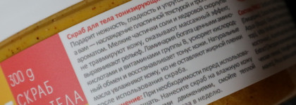 Уход за телом с levrana - скраб тонизирующий Дикое Манго