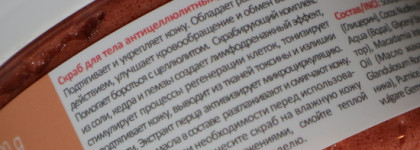 Уход за телом с levrana - скраб антицеллюлитный Личи Перец