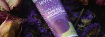 Противовоспалительная конфета - Мне все фиолетово с Levrana